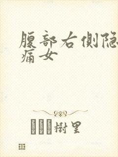 腹部右侧隐隐作痛女