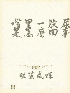 嘴里一股尿骚味是怎么回事