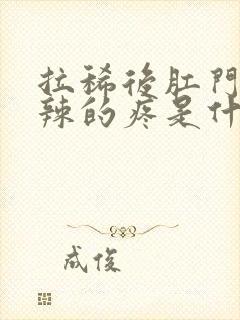 拉稀后肛门火辣辣的疼是什么原因引起的