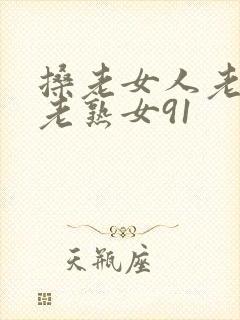 搡老女人老妇女老熟女91