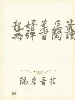 龙婿叶辰萧初然无弹窗阅读