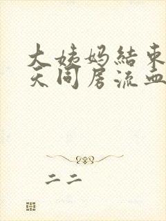 大姨妈结束第二天同房流血了怎么办