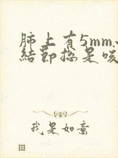 肺上有5mm小结节总是咳嗽怎么办