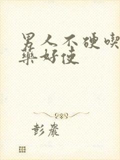 男人不硬吃什么药好使封面