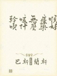 干咳无痰喉咙痒吃什么药好得快封面