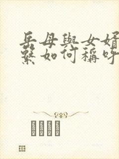 岳母与女婿的关系如何称呼