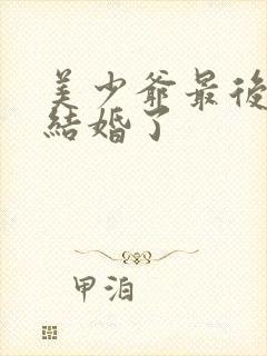 美少爷最后和谁结婚了