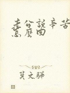 老公说辛苦你了怎么回封面