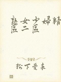 熟女少妇精品一区二区