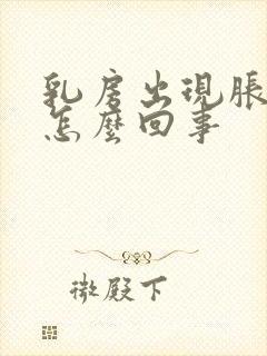 乳房出现胀痛是怎么回事封面