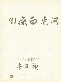 91操白虎网站封面