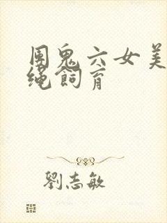 团鬼六女美容师绳饲育