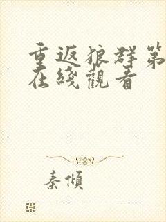 重返狼群第六集在线观看