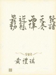 最近两天发布的动态伴奏谱完整版