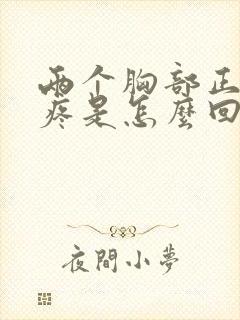 两个胸部正中间疼是怎么回事