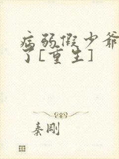 病弱假少爷黑化了[重生]