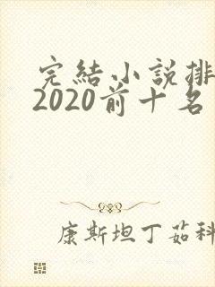 完结小说排行榜2020前十名言情封面