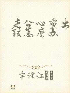 老公心灵出轨我该怎么办封面