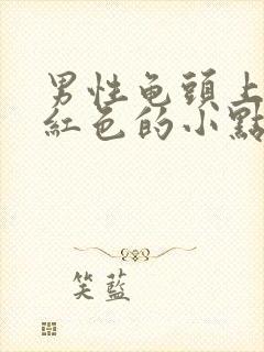 男性龟头上面长红色的小点点是怎么了