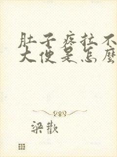 肚子疼拉不出来大便是怎么回事