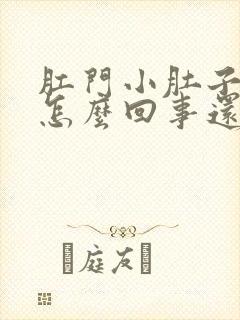 肛门小肚子疼是怎么回事还老想拉屎封面