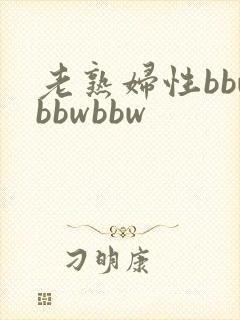 老熟妇性bbwbbwbbw封面