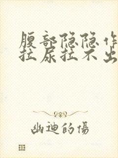 腹部隐隐作痛想拉尿拉不出来