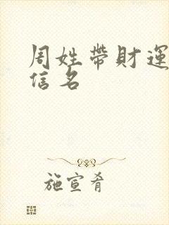 周姓带财运的微信名