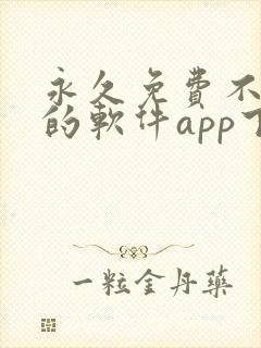 永久免费不收费的软件app下载