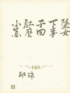 小肚子下坠腰酸怎么回事女