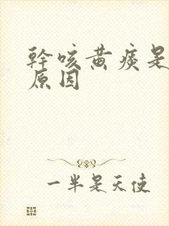 干咳黄痰是什么原因