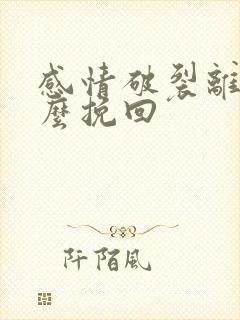 感情破裂离婚怎么挽回