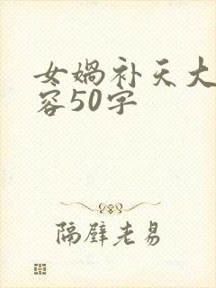 女娲补天大概内容50字封面