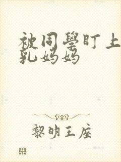 被同学盯上的巨乳妈妈