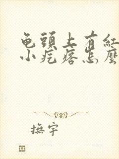 龟头上有红色的小疙瘩怎么回事封面