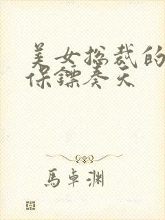 美女总裁的神级保镖奏天