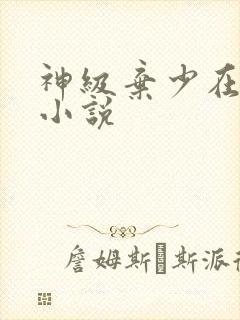 神级弃少在都市小说