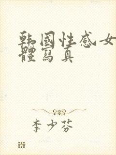 韩国性感女孩裸体写真