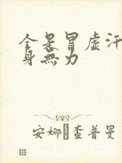 全是冒虚汗 浑身无力