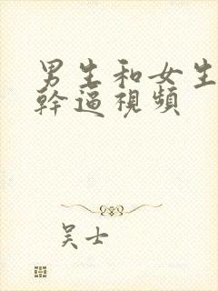 男生和女生上床干逼视频