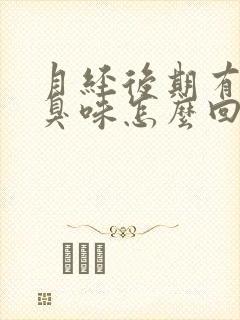 月经后期有股腥臭味怎么回事