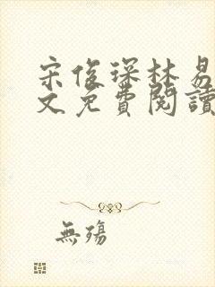 宋俊琛林易瑶全文免费阅读