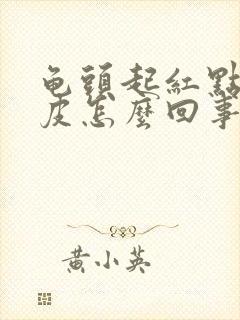 龟头起红点还脱皮怎么回事