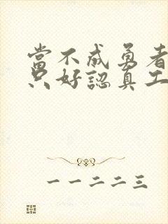 当不成勇者的我只好认真工作了