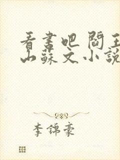 看书吧 阎王下山苏文小说