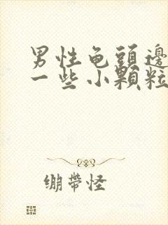 男性龟头边缘长一些小颗粒是什么