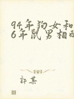 94年狗女和96年鼠男相配婚姻如何