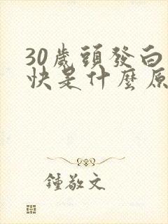 30岁头发白的快是什么原因