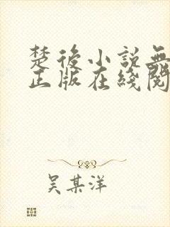 楚后小说无删减正版在线阅读