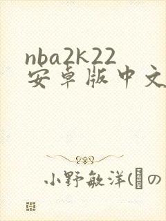 nba2k22安卓版中文版下载